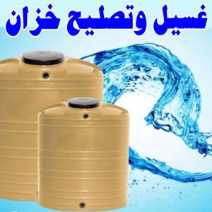 تنظيف تانكي - شركة تنظيف تانكي - دهب للتنظيف 94007344 - تنظيف تانكي منازل - تنظيف خزان بالكويت - تنظيف خزانات - شركة تنظيف خزانات منازل بالكويت - شركة تنظيف الخزان - تنظيف الخزان 4 test14 1 تنظيف تانكي - شركة تنظيف تانكي - دهب للتنظيف 94007344 - تنظيف تانكي منازل - تنظيف خزان بالكويت - تنظيف خزانات - شركة تنظيف خزانات منازل بالكويت - شركة تنظيف الخزان - تنظيف الخزان