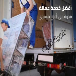 نقل عفش - نقل عفش رخيص - ابواحمد 60006397 - نقل عفش الكويت - هاف لوري - نقل عفش الجهراء - نقل اثاث - نقل بضائع - شركة نقل عفش - نقل عفش هندي - نقل عفش حولي - نقل عفش الاحمدي 24 شركة نقل عفش عمالة مميزة