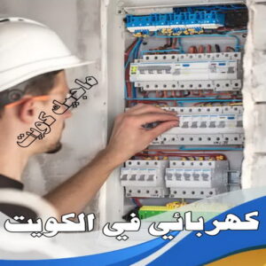 كهربائي - كهربائي منازل - ابومريم 51115148 - فني كهربائي - رقم كهربائي - كهربائي الكويت - كهربائي منازل الكويت - كهربجي - كهربائي هندي - فني كهربائي منازل 8 كهربائي في الكويت