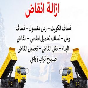 نساف كبير صغير - نساف - نساف عطا📞69933244 - نساف الكويت - رمل مغسول - نساف رمل - نساف تحميل انقاض - ازالة الانقاض - انقاض البناء - نقل انقاض - تحميل انقاض - شيل انقاض 6 454646 نساف كبير صغير - نساف - نساف عطا📞69933244 - نساف الكويت - رمل مغسول - نساف رمل - نساف تحميل انقاض - ازالة الانقاض - انقاض البناء - نقل انقاض - تحميل انقاض - شيل انقاض