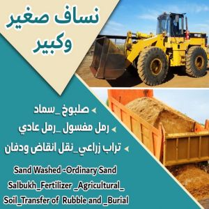 نساف كبير صغير - نساف - نساف عطا📞69933244 - نساف الكويت - رمل مغسول - نساف رمل - نساف تحميل انقاض - ازالة الانقاض - انقاض البناء - نقل انقاض - تحميل انقاض - شيل انقاض 4 99779 نساف كبير صغير - نساف - نساف عطا📞69933244 - نساف الكويت - رمل مغسول - نساف رمل - نساف تحميل انقاض - ازالة الانقاض - انقاض البناء - نقل انقاض - تحميل انقاض - شيل انقاض