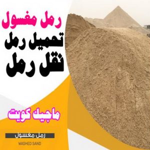 نساف كبير صغير - نساف - نساف عطا📞69933244 - نساف الكويت - رمل مغسول - نساف رمل - نساف تحميل انقاض - ازالة الانقاض - انقاض البناء - نقل انقاض - تحميل انقاض - شيل انقاض 5 رمل نغسول نساف كبير صغير - نساف - نساف عطا📞69933244 - نساف الكويت - رمل مغسول - نساف رمل - نساف تحميل انقاض - ازالة الانقاض - انقاض البناء - نقل انقاض - تحميل انقاض - شيل انقاض