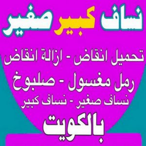 نساف كبير صغير - نساف - نساف عطا📞69933244 - نساف الكويت - رمل مغسول - نساف رمل - نساف تحميل انقاض - ازالة الانقاض - انقاض البناء - نقل انقاض - تحميل انقاض - شيل انقاض 3 نساف الكويت444 نساف كبير صغير - نساف - نساف عطا📞69933244 - نساف الكويت - رمل مغسول - نساف رمل - نساف تحميل انقاض - ازالة الانقاض - انقاض البناء - نقل انقاض - تحميل انقاض - شيل انقاض