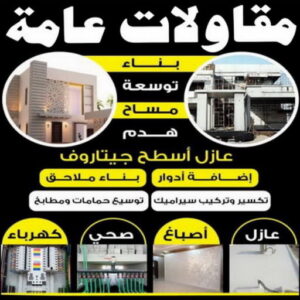 مقاولات عامة - ترميمات عامة - مقاول - ابومحمد📞66692372 - مقاول بناء - مقاولات - مقاولات بناء - مقاول عام - مقاول رخيص - مقاول ترميم - مقاول الكويت - شركة مقاولات 8 مقاول بناء بالكويت