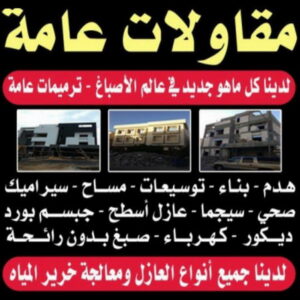مقاولات عامة - ترميمات عامة - مقاول - ابومحمد📞66692372 - مقاول بناء - مقاولات - مقاولات بناء - مقاول عام - مقاول رخيص - مقاول ترميم - مقاول الكويت - شركة مقاولات 12 %D9%85%D9%82%D8%A7%D9%88%D9%84%D8%A7%D8%AA %D9%85%D9%82%D8%A7%D9%88%D9%84 %D8%A8%D9%86%D8%A7%D8%A1 %D8%A7%D9%84%D9%83%D9%88%D9%8A%D8%AA22 مقاولات عامة - ترميمات عامة - مقاول - ابومحمد📞66692372 - مقاول بناء - مقاولات - مقاولات بناء - مقاول عام - مقاول رخيص - مقاول ترميم - مقاول الكويت - شركة مقاولات