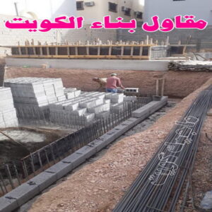 مقاولات عامة - ترميمات عامة - مقاول - ابومحمد📞66692372 - مقاول بناء - مقاولات - مقاولات بناء - مقاول عام - مقاول رخيص - مقاول ترميم - مقاول الكويت - شركة مقاولات 10 مقاول بناء الكويت