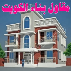 مقاولات عامة - ترميمات عامة - مقاول - ابومحمد📞66692372 - مقاول بناء - مقاولات - مقاولات بناء - مقاول عام - مقاول رخيص - مقاول ترميم - مقاول الكويت - شركة مقاولات 11 %D9%85%D9%82%D8%A7%D9%88%D9%84 488 مقاولات عامة - ترميمات عامة - مقاول - ابومحمد📞66692372 - مقاول بناء - مقاولات - مقاولات بناء - مقاول عام - مقاول رخيص - مقاول ترميم - مقاول الكويت - شركة مقاولات