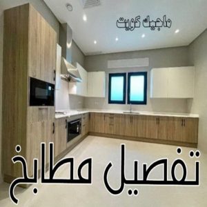 تركيب مطابخ - تصليح مطابخ - طارق 50298678 - المنيوم مطابخ - مطابخ المنيوم الكويت - مطبخ المنيوم - صيانة مطابخ - تصليح مطبخ - تركيب مطبخ - المنيوم - فني مطابخ 6 تفصيل مطابخ