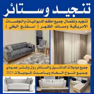 تنجيد كنب - ابوجورج📞50935174 - تنجيد ستائر - تنجيد كنبات - تلبيس كنب - نداف - تركيب ستائر - تفصيل ستائر - تركيب ستائر رول - تنجيد اطقم - تنجيد الكويت - فنى تنجيد وستائر 2 تنجيد وستائر تنجيد كنب - ابوجورج📞50935174 - تنجيد ستائر - تنجيد كنبات - تلبيس كنب - نداف - تركيب ستائر - تفصيل ستائر - تركيب ستائر رول - تنجيد اطقم - تنجيد الكويت - فنى تنجيد وستائر