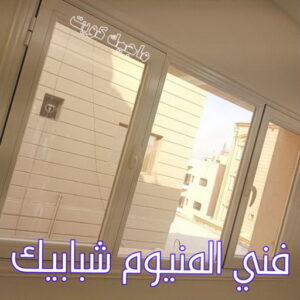 المنيوم - فني المنيوم - المنيوم الكويت - بالكويت📞97375178 - فني المنيوم باكستاني - معلم المنيوم - تركيب المنيوم - تصليح المنيوم - ابواب المنيوم - شباك المنيوم - مطابخ المنيوم 8 فني المنيوم شبابيك المنيوم - فني المنيوم - المنيوم الكويت - بالكويت📞97375178 - فني المنيوم باكستاني - معلم المنيوم - تركيب المنيوم - تصليح المنيوم - ابواب المنيوم - شباك المنيوم - مطابخ المنيوم