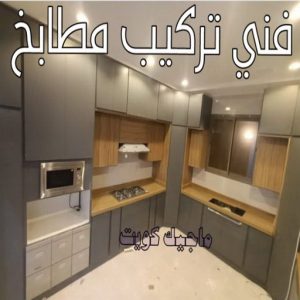 تركيب مطابخ - تصليح مطابخ - طارق 50298678 - المنيوم مطابخ - مطابخ المنيوم الكويت - مطبخ المنيوم - صيانة مطابخ - تصليح مطبخ - تركيب مطبخ - المنيوم - فني مطابخ 5 فني تركيب مطابخ