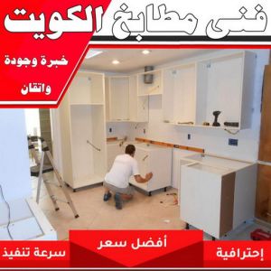 تركيب مطابخ - تصليح مطابخ - بالكويت 99186894 - المنيوم مطابخ - مطابخ المنيوم الكويت - مطبخ المنيوم - صيانة مطابخ - تصليح مطبخ - تركيب مطبخ - المنيوم - فني مطابخ 3 فني مطابخ بالكويت 1 تركيب مطابخ - تصليح مطابخ - بالكويت 99186894 - المنيوم مطابخ - مطابخ المنيوم الكويت - مطبخ المنيوم - صيانة مطابخ - تصليح مطبخ - تركيب مطبخ - المنيوم - فني مطابخ