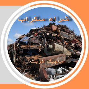 شراء سكراب - جاسم📞66622169 - نشتري السكراب - نشتري سكراب - سكراب المنيوم - نشترى حديد سكراب - سكراب حديد - سكراب معادن - نشتري السكراب بالكويت 3 شراء سكراب
