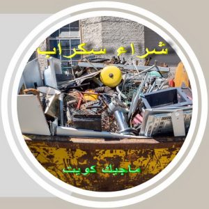 شراء سكراب - جاسم📞66622169 - نشتري السكراب - نشتري سكراب - سكراب المنيوم - نشترى حديد سكراب - سكراب حديد - سكراب معادن - نشتري السكراب بالكويت 5 سكراب3691 شراء سكراب - جاسم📞66622169 - نشتري السكراب - نشتري سكراب - سكراب المنيوم - نشترى حديد سكراب - سكراب حديد - سكراب معادن - نشتري السكراب بالكويت