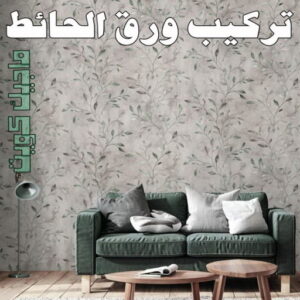تركيب ورق جدران هندي - صباغ ورق جدران هندي - أبويوسف📞94493007 - ورق الجدران - اصباغ وورق جدران - ورق حائط هندي - ورق جدران هندي - ورق حائط هندي 23 تركيب ورق الاحائط تركيب ورق جدران هندي - صباغ ورق جدران هندي - أبويوسف📞94493007 - ورق الجدران - اصباغ وورق جدران - ورق حائط هندي - ورق جدران هندي - ورق حائط هندي