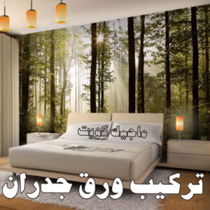 تركيب ورق جدران هندي - صباغ ورق جدران هندي - أبويوسف📞94493007 - ورق الجدران - اصباغ وورق جدران - ورق حائط هندي - ورق جدران هندي - ورق حائط هندي 22 تركيب ورق جدران