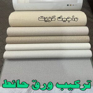 تركيب ورق جدران هندي - صباغ ورق جدران هندي - أبويوسف📞94493007 - ورق الجدران - اصباغ وورق جدران - ورق حائط هندي - ورق جدران هندي - ورق حائط هندي 26 تركيب ورق حائط2023 تركيب ورق جدران هندي - صباغ ورق جدران هندي - أبويوسف📞94493007 - ورق الجدران - اصباغ وورق جدران - ورق حائط هندي - ورق جدران هندي - ورق حائط هندي