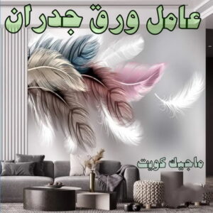 تركيب ورق جدران هندي - صباغ ورق جدران هندي - أبويوسف📞94493007 - ورق الجدران - اصباغ وورق جدران - ورق حائط هندي - ورق جدران هندي - ورق حائط هندي 24 عامل ورق جدران تركيب ورق جدران هندي - صباغ ورق جدران هندي - أبويوسف📞94493007 - ورق الجدران - اصباغ وورق جدران - ورق حائط هندي - ورق جدران هندي - ورق حائط هندي
