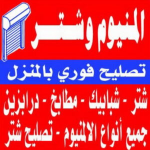 المنيوم - فني المنيوم - المنيوم الكويت - بالكويت📞97375178 - فني المنيوم باكستاني - معلم المنيوم - تركيب المنيوم - تصليح المنيوم - ابواب المنيوم - شباك المنيوم - مطابخ المنيوم 20 فنى المنيوم على عباس0 1 المنيوم - فني المنيوم - المنيوم الكويت - بالكويت📞97375178 - فني المنيوم باكستاني - معلم المنيوم - تركيب المنيوم - تصليح المنيوم - ابواب المنيوم - شباك المنيوم - مطابخ المنيوم