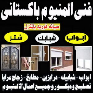 المنيوم - فني المنيوم - المنيوم الكويت - بالكويت📞97375178 - فني المنيوم باكستاني - معلم المنيوم - تركيب المنيوم - تصليح المنيوم - ابواب المنيوم - شباك المنيوم - مطابخ المنيوم 6 فني المنيوم باكستاني فني المنيوم6 المنيوم - فني المنيوم - المنيوم الكويت - بالكويت📞97375178 - فني المنيوم باكستاني - معلم المنيوم - تركيب المنيوم - تصليح المنيوم - ابواب المنيوم - شباك المنيوم - مطابخ المنيوم