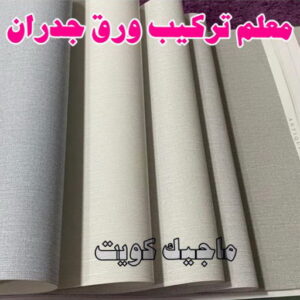 تركيب ورق جدران هندي - صباغ ورق جدران هندي - أبويوسف📞94493007 - ورق الجدران - اصباغ وورق جدران - ورق حائط هندي - ورق جدران هندي - ورق حائط هندي 28 معلم تركيب ورق جدران 2023 تركيب ورق جدران هندي - صباغ ورق جدران هندي - أبويوسف📞94493007 - ورق الجدران - اصباغ وورق جدران - ورق حائط هندي - ورق جدران هندي - ورق حائط هندي