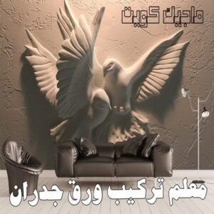 تركيب ورق جدران هندي - صباغ ورق جدران هندي - أبويوسف📞94493007 - ورق الجدران - اصباغ وورق جدران - ورق حائط هندي - ورق جدران هندي - ورق حائط هندي 18 معلم تركيب ورق جدران