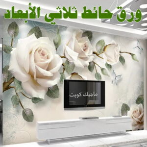 تركيب ورق جدران هندي - صباغ ورق جدران هندي - أبويوسف📞94493007 - ورق الجدران - اصباغ وورق جدران - ورق حائط هندي - ورق جدران هندي - ورق حائط هندي 20 ورق حائط ثلاثي الابعاد