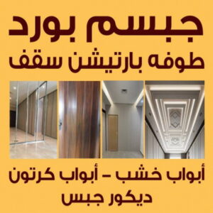 معلم ديكور باكستاني - جبس بورد - أرشد📞90917490 - معلم ديكور هندي - معلم ديكور سقف - معلم ديكور الكويت - معلم ديكور جبس - معلم جبسم بورد - جبسم بورد 4 جبس بورد