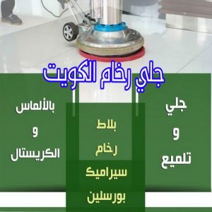جلي رخام - جلي وتلميع الرخام - دهب للتنظيف 94007344 - معلم جلي رخام - شركة جلي رخام - جلي الرخام - تلميع رخام - شركة جلي الرخام - تنظيف رخام - معلم جلي رخام بالكويت 3 جلي رخام