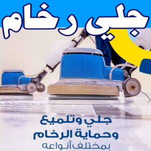 جلي رخام - جلي وتلميع الرخام - بالكويت 55829291 - معلم جلي رخام - شركة جلي رخام - جلي الرخام - تلميع رخام - شركة جلي الرخام - تنظيف رخام - معلم جلي رخام بالكويت 10 جلي رخام