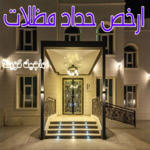 حداد - حداد مظلات - حداد بالكويت - حداد رخيص📞69686716 - حداد ايراني - حداد هندي - حداد عام - فني حداد - رقم حداد - تركيب مظلات - تصليح مظلات - حداد سواتر - كيربي 53 حداد مظلات