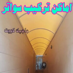 حداد - حداد مظلات - حداد بالكويت - حداد رخيص📞69686716 - حداد ايراني - حداد هندي - حداد عام - فني حداد - رقم حداد - تركيب مظلات - تصليح مظلات - حداد سواتر - كيربي 47 تركيب سواتر