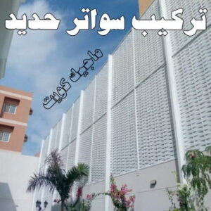 حداد - حداد مظلات - حداد بالكويت - حداد رخيص📞69686716 - حداد ايراني - حداد هندي - حداد عام - فني حداد - رقم حداد - تركيب مظلات - تصليح مظلات - حداد سواتر - كيربي 50 تركيب سواتر