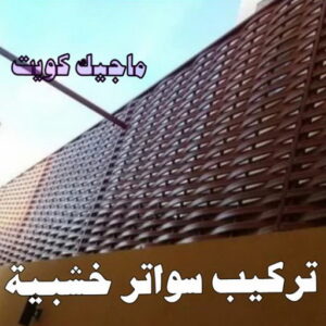 حداد - حداد مظلات - حداد بالكويت - حداد رخيص📞69686716 - حداد ايراني - حداد هندي - حداد عام - فني حداد - رقم حداد - تركيب مظلات - تصليح مظلات - حداد سواتر - كيربي 49 تركيب سواتر خشبية حداد - حداد مظلات - حداد بالكويت - حداد رخيص📞69686716 - حداد ايراني - حداد هندي - حداد عام - فني حداد - رقم حداد - تركيب مظلات - تصليح مظلات - حداد سواتر - كيربي