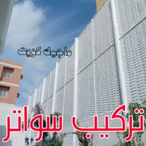 حداد - حداد مظلات - حداد بالكويت - حداد رخيص📞69686716 - حداد ايراني - حداد هندي - حداد عام - فني حداد - رقم حداد - تركيب مظلات - تصليح مظلات - حداد سواتر - كيربي 45 تركيب سواتر