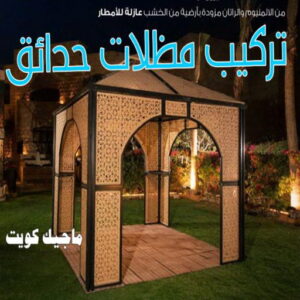 حداد - حداد مظلات - حداد بالكويت - حداد رخيص📞69686716 - حداد ايراني - حداد هندي - حداد عام - فني حداد - رقم حداد - تركيب مظلات - تصليح مظلات - حداد سواتر - كيربي 29 تركيب مظلات حدائق