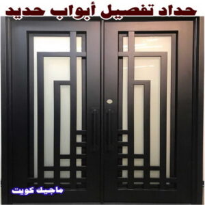 حداد - حداد مظلات - حداد بالكويت - حداد رخيص📞69686716 - حداد ايراني - حداد هندي - حداد عام - فني حداد - رقم حداد - تركيب مظلات - تصليح مظلات - حداد سواتر - كيربي 26 حداد تفصيل ابواب حديد