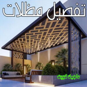 حداد - حداد مظلات - حداد بالكويت - حداد رخيص📞69686716 - حداد ايراني - حداد هندي - حداد عام - فني حداد - رقم حداد - تركيب مظلات - تصليح مظلات - حداد سواتر - كيربي 34 تفصيل مظلات