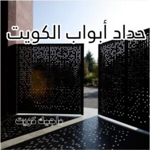 حداد - حداد مظلات - حداد بالكويت - حداد رخيص📞69686716 - حداد ايراني - حداد هندي - حداد عام - فني حداد - رقم حداد - تركيب مظلات - تصليح مظلات - حداد سواتر - كيربي 27 حداد ابواب الكويت
