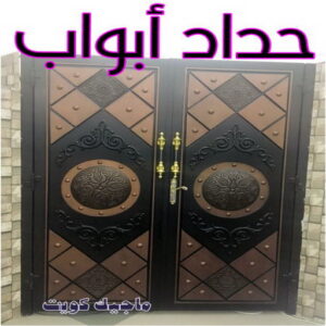 حداد - حداد مظلات - حداد بالكويت - حداد رخيص📞69686716 - حداد ايراني - حداد هندي - حداد عام - فني حداد - رقم حداد - تركيب مظلات - تصليح مظلات - حداد سواتر - كيربي 25 حداد ابواب