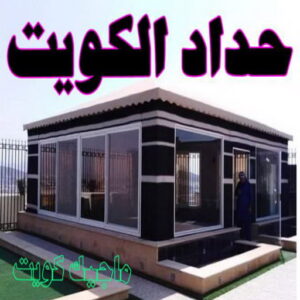 حداد - حداد مظلات - حداد بالكويت - حداد رخيص📞69686716 - حداد ايراني - حداد هندي - حداد عام - فني حداد - رقم حداد - تركيب مظلات - تصليح مظلات - حداد سواتر - كيربي 4 حداد الكويت