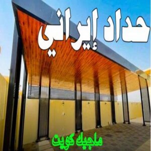 حداد - حداد مظلات - حداد بالكويت - حداد رخيص📞69686716 - حداد ايراني - حداد هندي - حداد عام - فني حداد - رقم حداد - تركيب مظلات - تصليح مظلات - حداد سواتر - كيربي 9 حداد ايراني