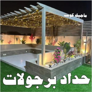 حداد - حداد مظلات - حداد بالكويت - حداد رخيص📞69686716 - حداد ايراني - حداد هندي - حداد عام - فني حداد - رقم حداد - تركيب مظلات - تصليح مظلات - حداد سواتر - كيربي 22 حداد برجولات
