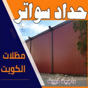 حداد - حداد مظلات - حداد بالكويت - حداد رخيص📞69686716 - حداد ايراني - حداد هندي - حداد عام - فني حداد - رقم حداد - تركيب مظلات - تصليح مظلات - حداد سواتر - كيربي 46 حداد سواتر