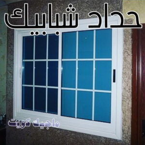 حداد - حداد مظلات - حداد بالكويت - حداد رخيص📞69686716 - حداد ايراني - حداد هندي - حداد عام - فني حداد - رقم حداد - تركيب مظلات - تصليح مظلات - حداد سواتر - كيربي 20 حداد شبابيك