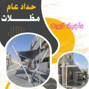حداد - حداد مظلات - حداد بالكويت - حداد رخيص📞69686716 - حداد ايراني - حداد هندي - حداد عام - فني حداد - رقم حداد - تركيب مظلات - تصليح مظلات - حداد سواتر - كيربي 11 حداد عام