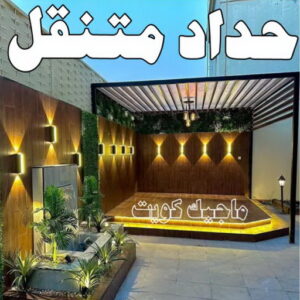 حداد - حداد مظلات - حداد بالكويت - حداد رخيص📞69686716 - حداد ايراني - حداد هندي - حداد عام - فني حداد - رقم حداد - تركيب مظلات - تصليح مظلات - حداد سواتر - كيربي 19 حداد متنقل