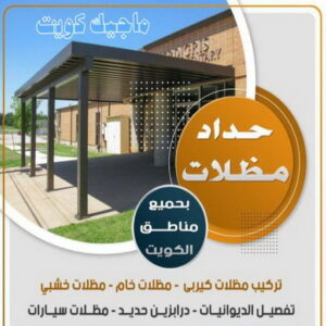 حداد - حداد مظلات - حداد بالكويت - حداد رخيص📞69686716 - حداد ايراني - حداد هندي - حداد عام - فني حداد - رقم حداد - تركيب مظلات - تصليح مظلات - حداد سواتر - كيربي 5 حداد مظلات