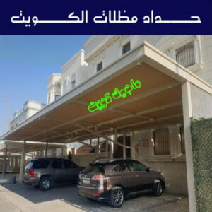 حداد - حداد مظلات - حداد بالكويت - حداد رخيص📞69686716 - حداد ايراني - حداد هندي - حداد عام - فني حداد - رقم حداد - تركيب مظلات - تصليح مظلات - حداد سواتر - كيربي 6 حداد مظلات الكويت