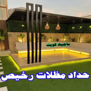 حداد - حداد مظلات - حداد بالكويت - حداد رخيص📞69686716 - حداد ايراني - حداد هندي - حداد عام - فني حداد - رقم حداد - تركيب مظلات - تصليح مظلات - حداد سواتر - كيربي 13 حداد مظلات رخيص